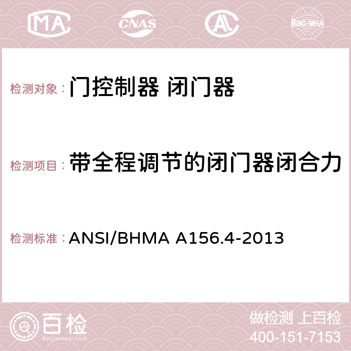 带全程调节的闭门器闭合力 门控制器 闭门器 ANSI/BHMA A156.4-2013 4.6