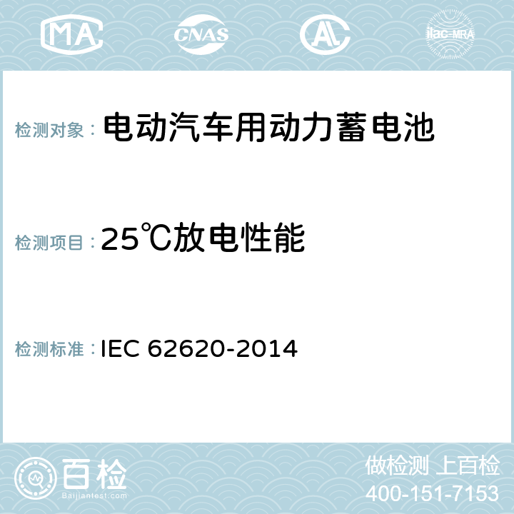 25℃放电性能 蓄电池和含碱或其他非酸性电解质电池组. 工业应用中使用的二次锂电池和蓄电池组 IEC 62620-2014 6.3.1