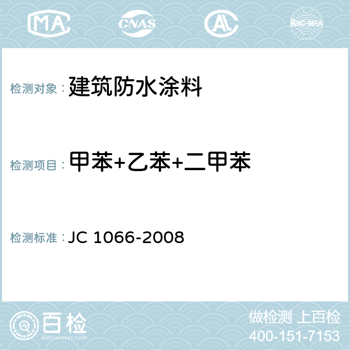 甲苯+乙苯+二甲苯 《建筑防水涂料中有害物质限量》 JC 1066-2008 附录B