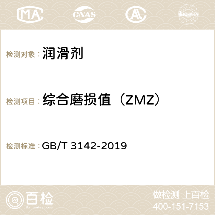 综合磨损值（ZMZ） 润滑剂承载能力的测定 四球法 GB/T 3142-2019