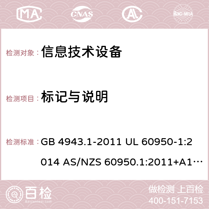 标记与说明 信息技术设备安全 第1部分：通用要求 GB 4943.1-2011 UL 60950-1:2014 AS/NZS 60950.1:2011+A1:2012 AS/NZS 60950.1:2015 1.7