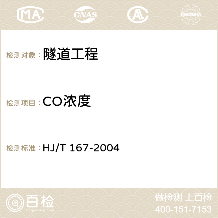CO浓度 室内环境空气质量监测技术规范 HJ/T 167-2004 附录D