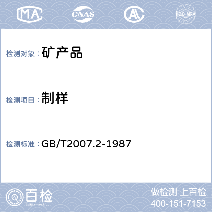 制样 散装矿产品取样、制样通则－手工制样方法 GB/T2007.2-1987