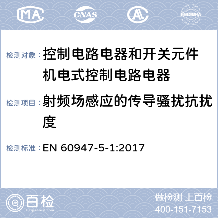 射频场感应的传导骚扰抗扰度 低压开关设备和控制设备 第5-1部分：控制电路电器和开关元件 机电式控制电路电器 EN 60947-5-1:2017 7.3.2