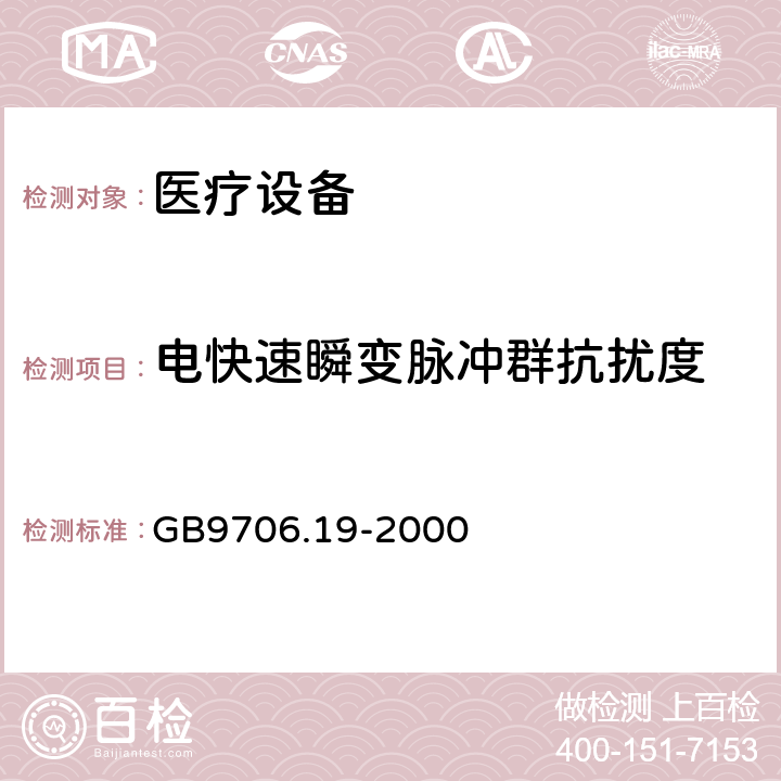 电快速瞬变脉冲群抗扰度 医用电气设备 第2-18部分:内镜设备基本安全性和基本性能的特殊要求 GB9706.19-2000