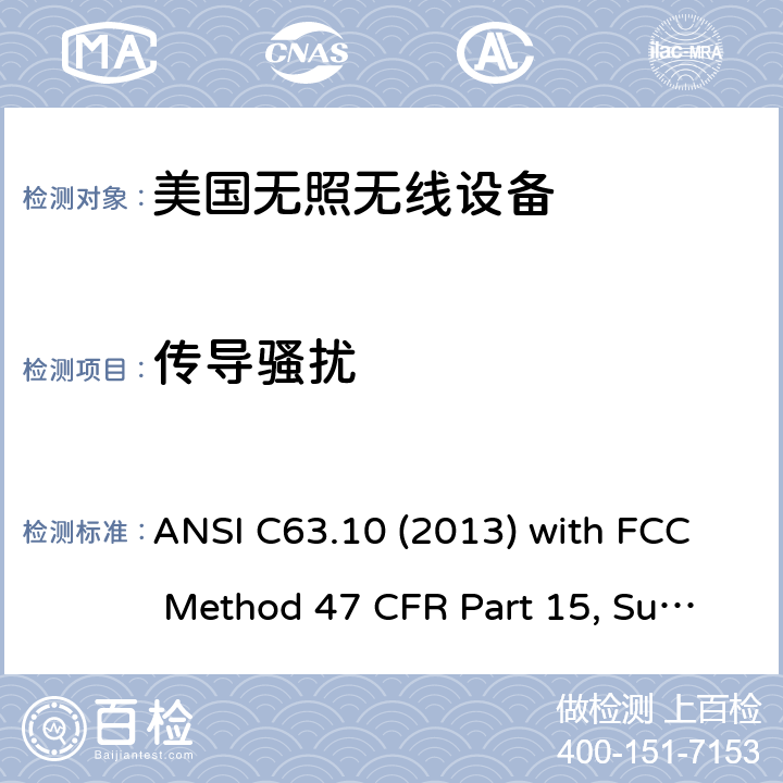 传导骚扰 美国国家标准未经许可的无线设备合规性测试程序 ANSI C63.10 (2013) with FCC Method 47 CFR Part 15, Subpart E