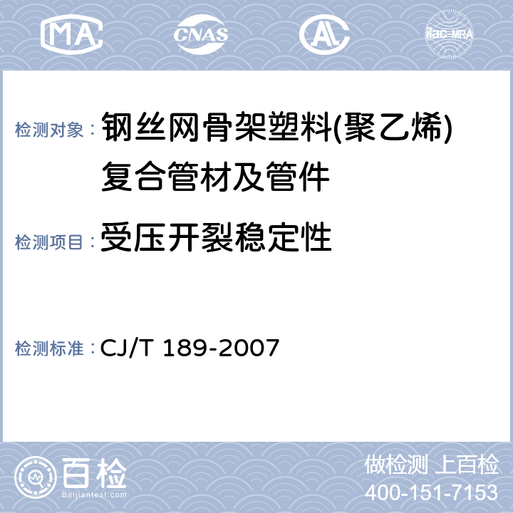 受压开裂稳定性 《钢丝网骨架塑料(聚乙烯)复合管材及管件》 CJ/T 189-2007 7.5.2