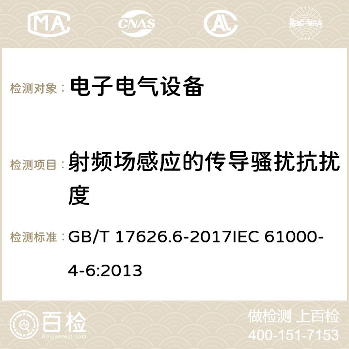 射频场感应的传导骚扰抗扰度 电磁兼容 试验和测量技术 射频场感应的传导骚扰抗扰度 GB/T 17626.6-2017IEC 61000-4-6:2013