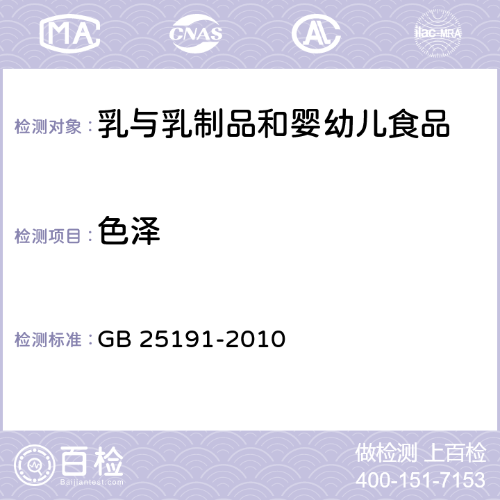 色泽 GB 25191-2010 食品安全国家标准 调制乳