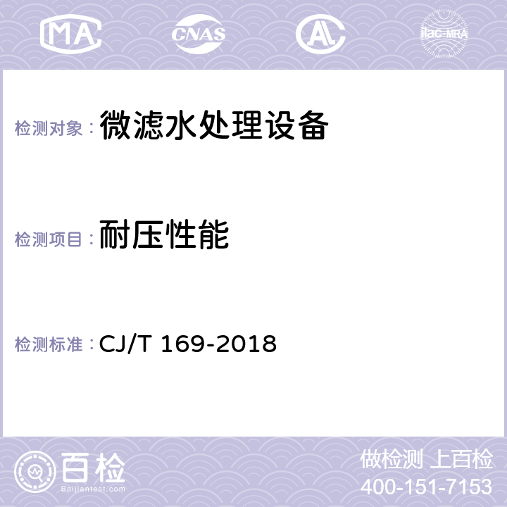 耐压性能 《微滤水处理设备》 CJ/T 169-2018 6.6