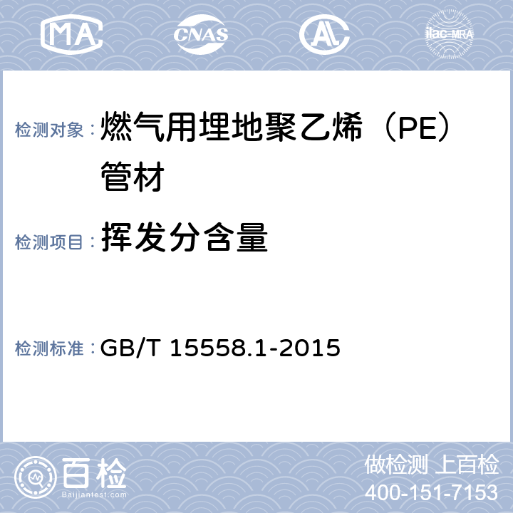 挥发分含量 燃气用埋地聚乙烯（PE）管道系统 第1部分 管材 GB/T 15558.1-2015 5.1.4