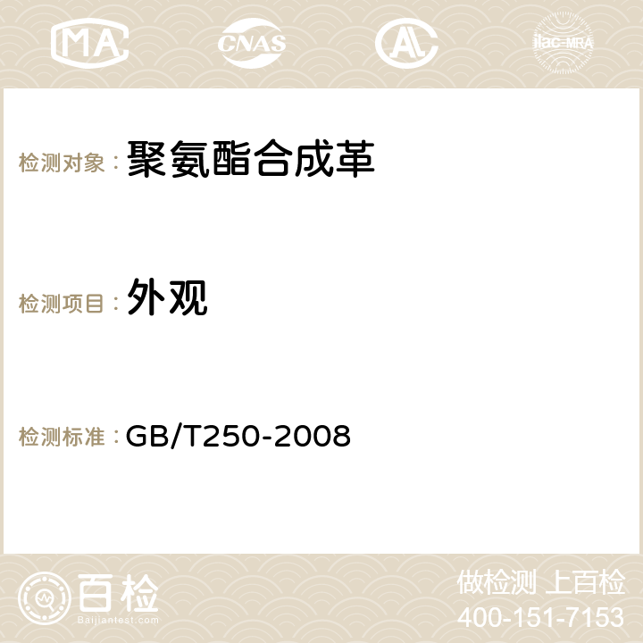 外观 GB/T 250-2008 纺织品 色牢度试验 评定变色用灰色样卡