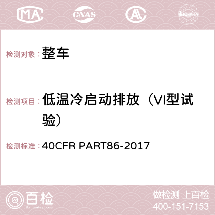 低温冷启动排放（VI型试验） 新生产及在用的车辆及发动机排放控制 40CFR PART86-2017