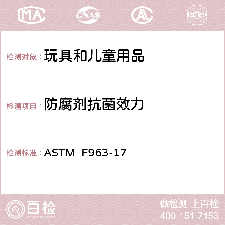 防腐剂抗菌效力 ASTM F963-17 消费者安全规范: 玩具安全  条款：4.3.6 化妆品，液体，膏体，油灰，啫喱和粉末。4.3.6.4 和8.4.2 测试 测试方法：USP第43版(2020)