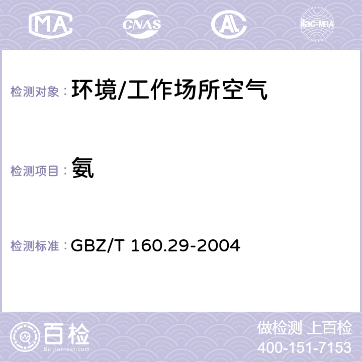 氨 《工作场所空气有毒物质测定 无机含氮化合物》 GBZ/T 160.29-2004 4
