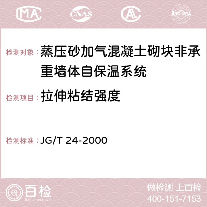 拉伸粘结强度 合成树脂乳液砂壁状建筑涂料 JG/T 24-2000 6.14