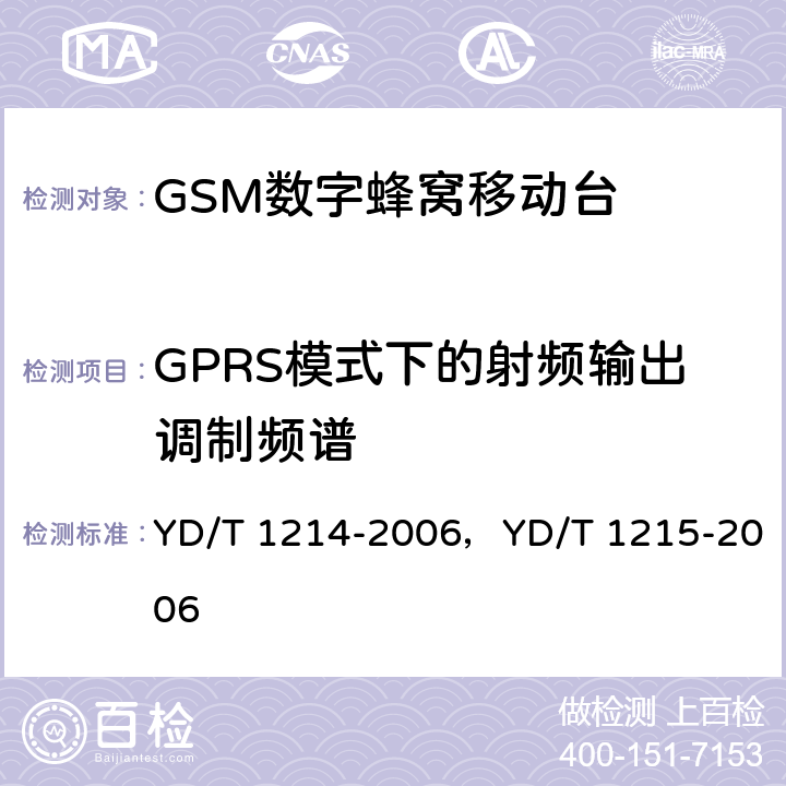 GPRS模式下的射频输出调制频谱 900/1800MHz TDMA数字蜂窝移动通信网通用分组无线业务（GPRS）设备测试方法：移动台 YD/T 1214-2006，YD/T 1215-2006 6.2.3.2.4