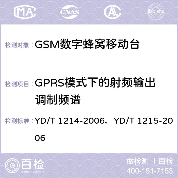 GPRS模式下的射频输出调制频谱 YD/T 1214-2006 900/1800MHz TDMA数字蜂窝移动通信网通用分组无线业务(GPRS)设备技术要求:移动台