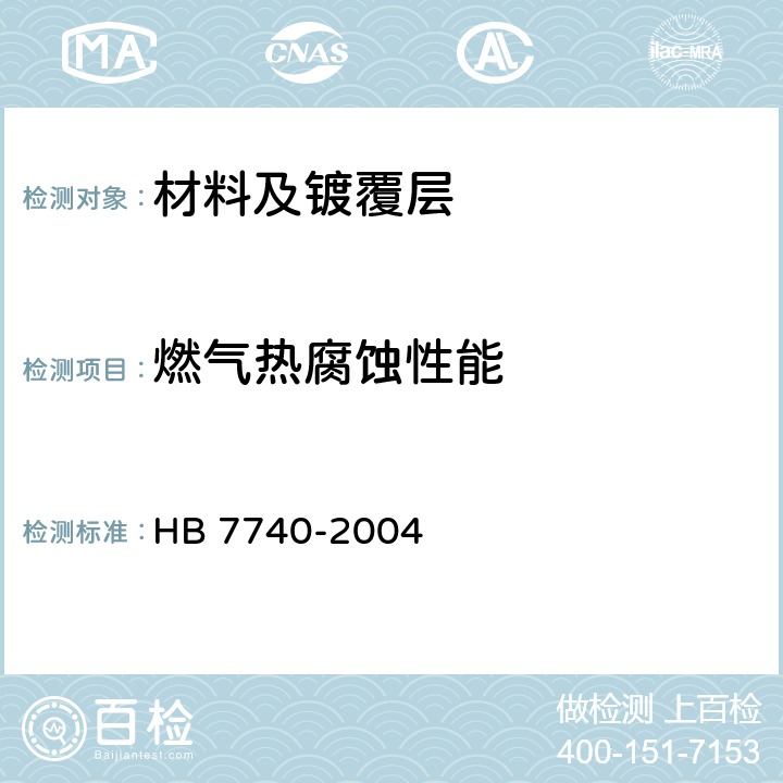 燃气热腐蚀性能 燃气热腐蚀试验方法 HB 7740-2004