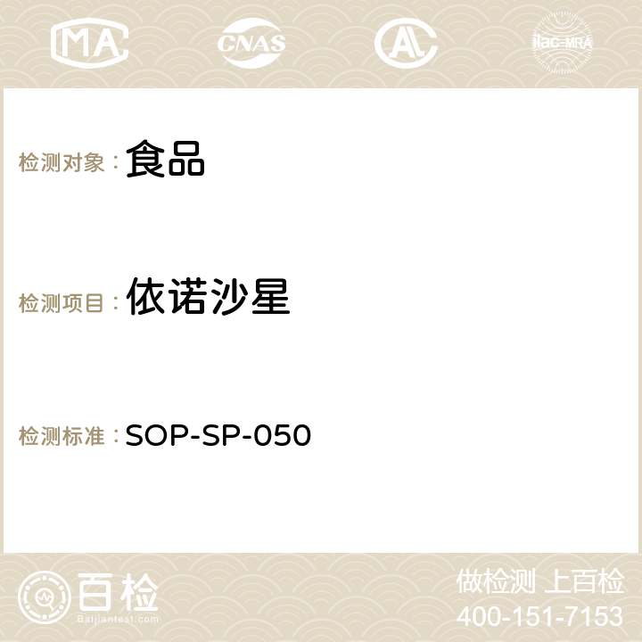 依诺沙星 食品中药物多残留量的测定方法 液相色谱－质谱/质谱检测法 SOP-SP-050