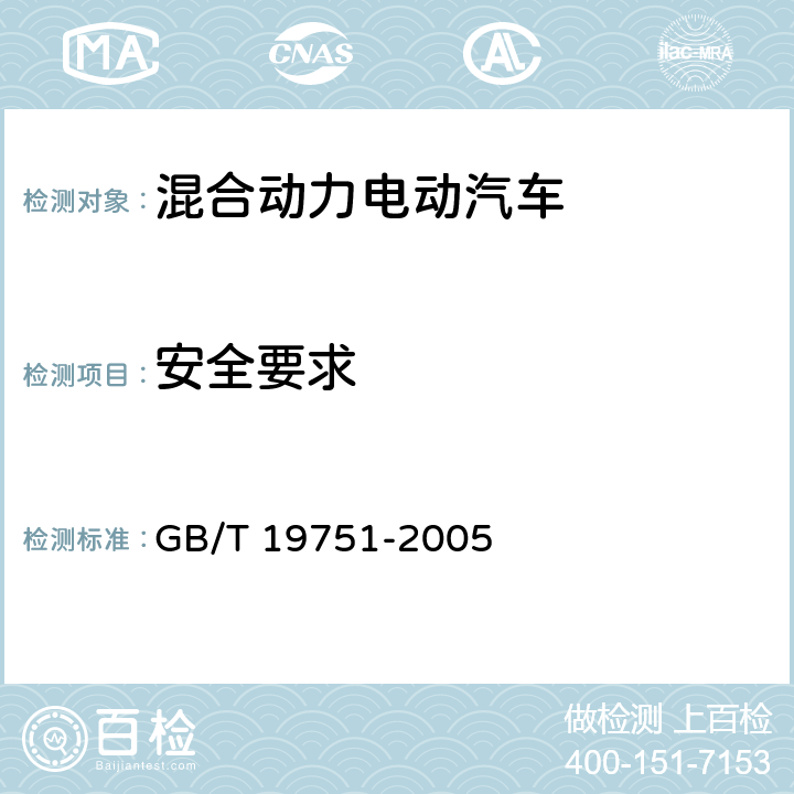 安全要求 混合动力电动汽车安全要求 GB/T 19751-2005 4.1.1、4.1.2、4.1.3、4.2.1、4.2.2、4.2.3、5