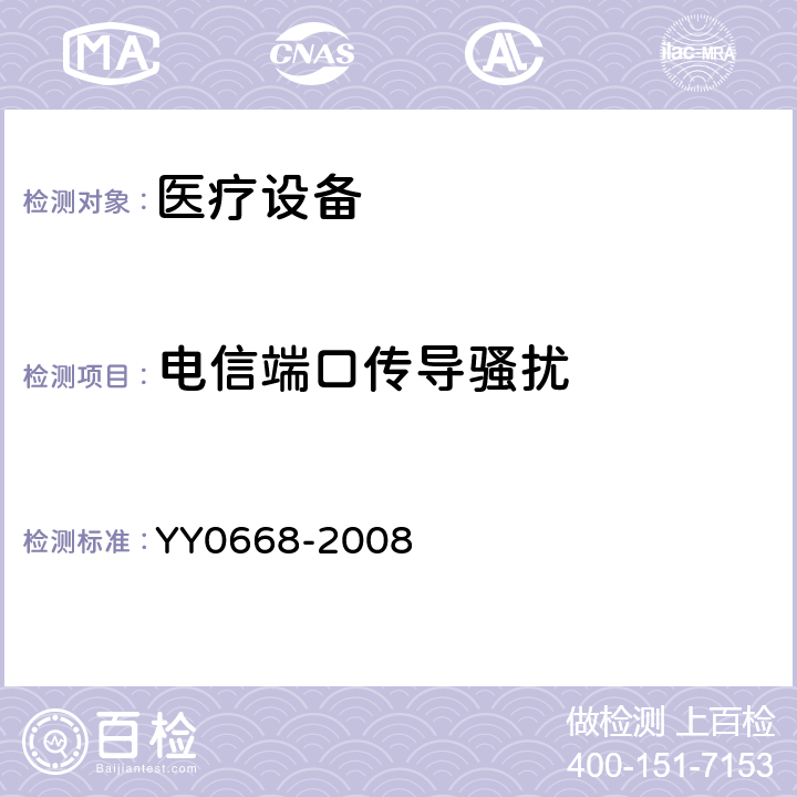 电信端口传导骚扰 医用电气设备 第2部分:多参数患者监护设备安全专用要求 YY0668-2008 202