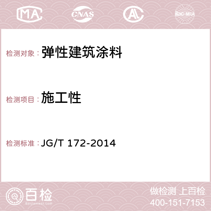 施工性 《弹性建筑涂料》 JG/T 172-2014 7.5