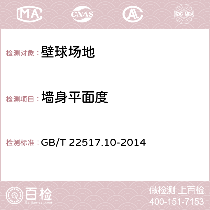 墙身平面度 体育场地使用要求及检验方法 第10部分：壁球场地 GB/T 22517.10-2014 4.4.4