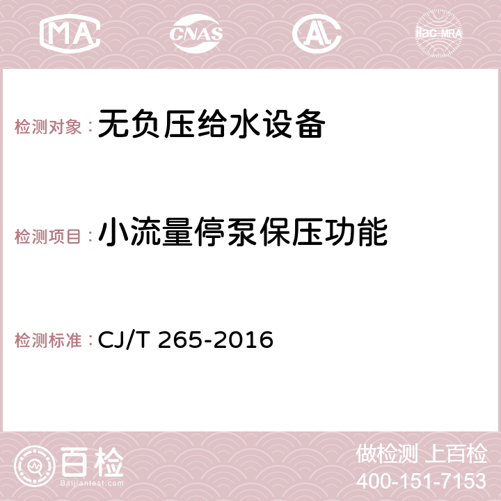 小流量停泵保压功能 CJ/T 265-2016 无负压给水设备