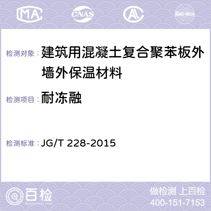 耐冻融 建筑用混凝土复合聚苯板外墙外保温材料 JG/T 228-2015 7.3.6