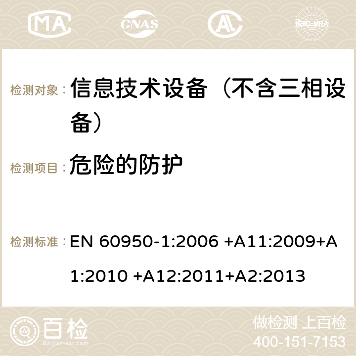 危险的防护 信息技术设备–安全–第一部分：通用标准 EN 60950-1:2006 +A11:2009+A1:2010 +A12:2011+A2:2013 2