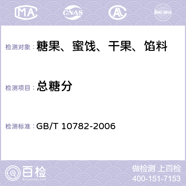 总糖分 蜜饯通则 GB/T 10782-2006