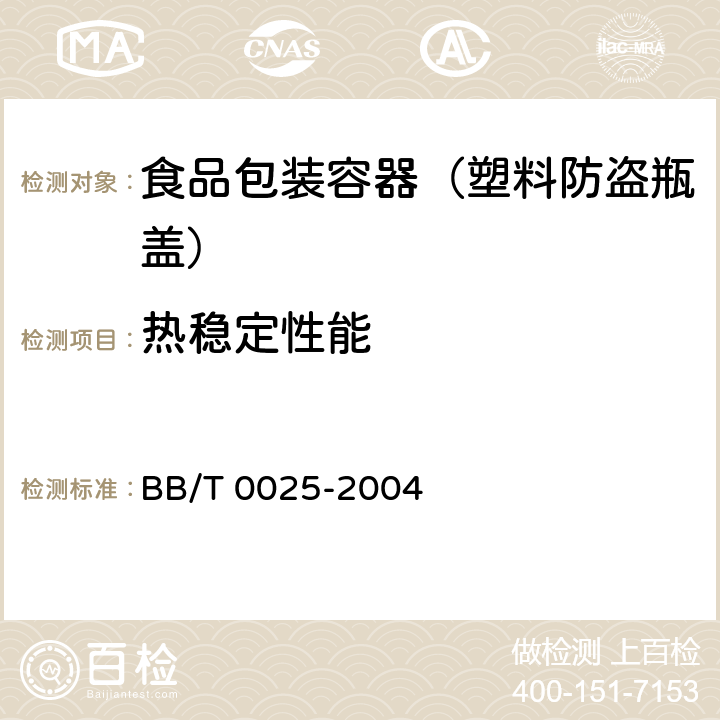 热稳定性能 30/25mm塑料防盗瓶盖 BB/T 0025-2004 6.5