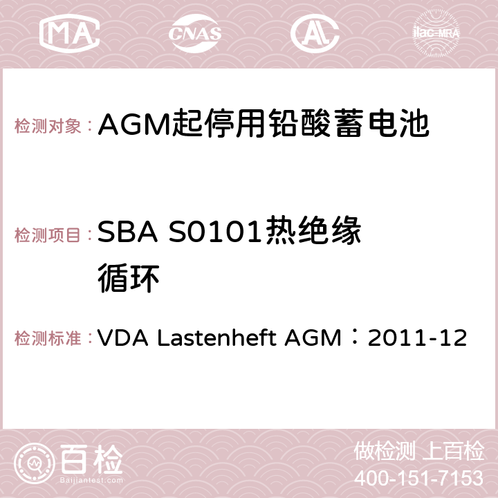 SBA S0101热绝缘循环 德国汽车工业协会 AGM起停电池要求规范 VDA Lastenheft AGM：2011-12 9.9.7