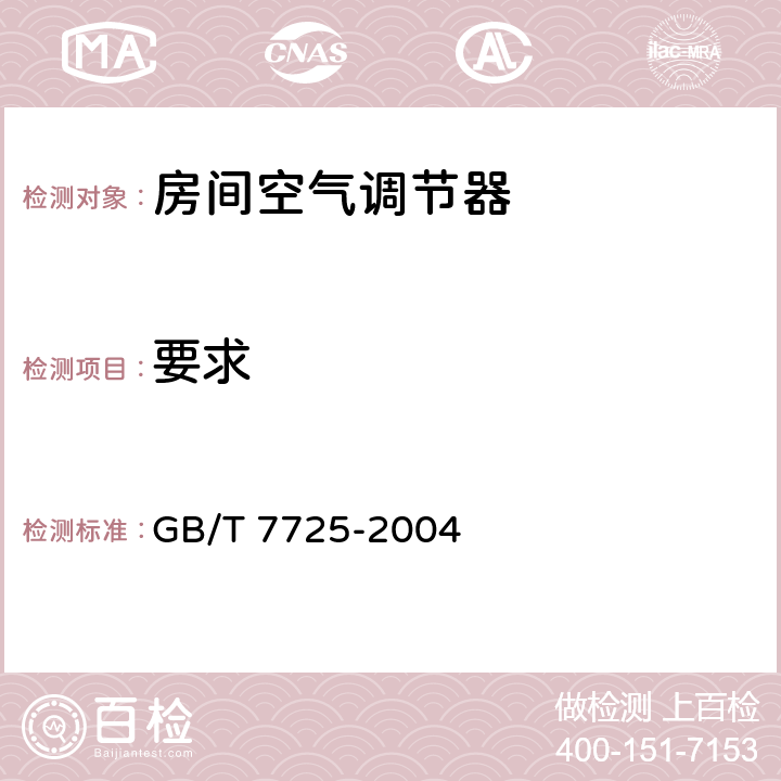 要求 GB/T 7725-2004 房间空气调节器