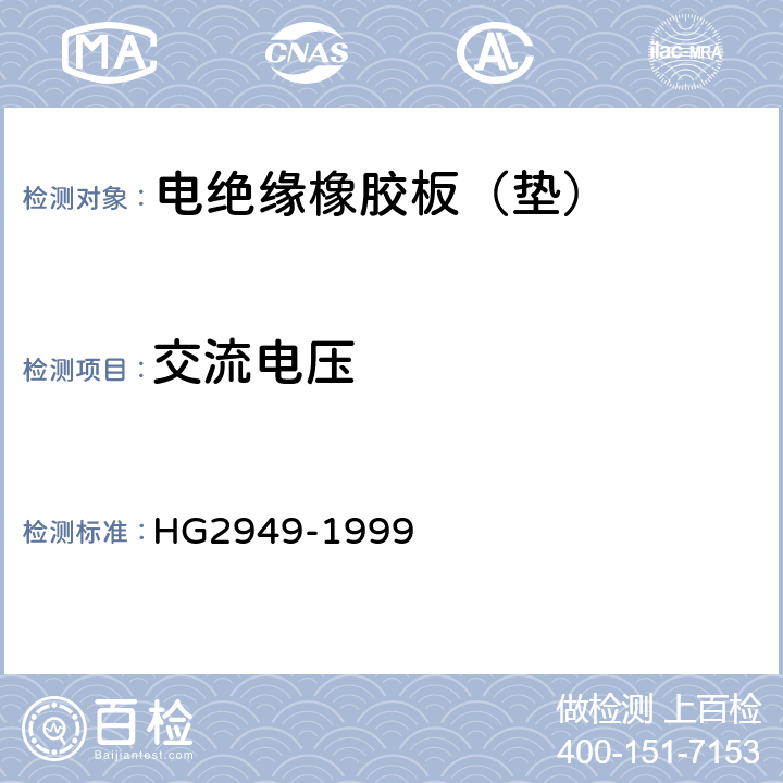 交流电压 电绝缘橡胶板 HG2949-1999 4.9