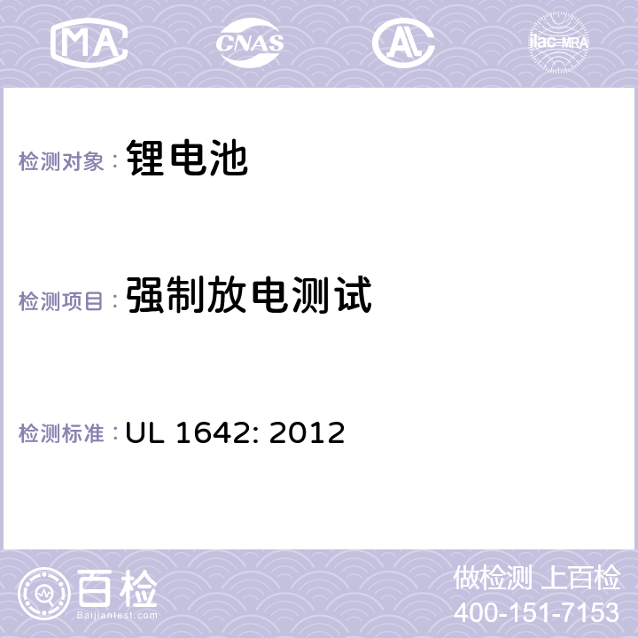强制放电测试 锂电池安全标准 UL 1642: 2012 12