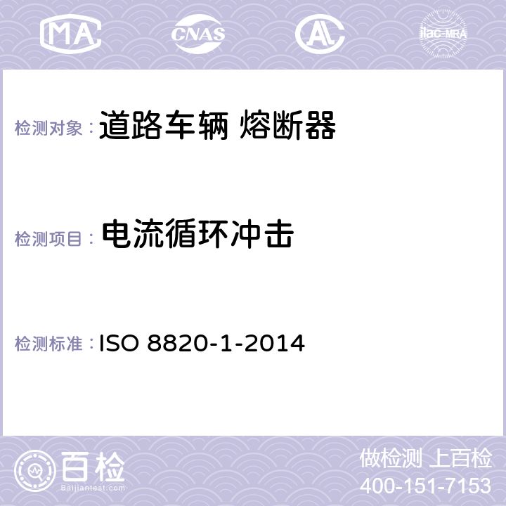 电流循环冲击 ISO 8820-1-2014 道路车辆 熔断器 第1部分:定义和通用试验要求