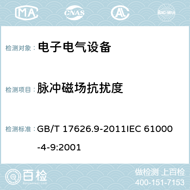 脉冲磁场抗扰度 电磁兼容 试验和测量技术 脉冲磁场抗扰度试验 GB/T 17626.9-2011
IEC 61000-4-9:2001