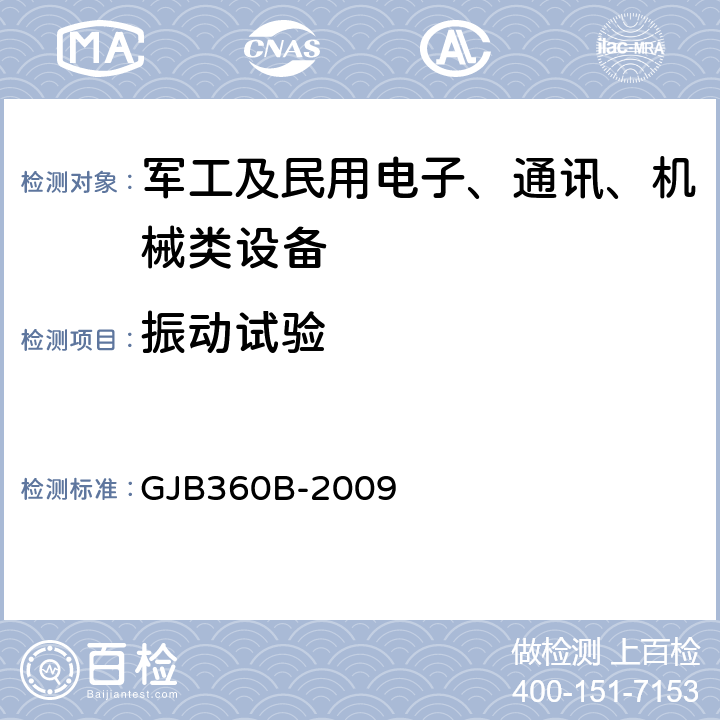 振动试验 电子及电气元件试验方法 GJB360B-2009 方法201,方法204,方法214