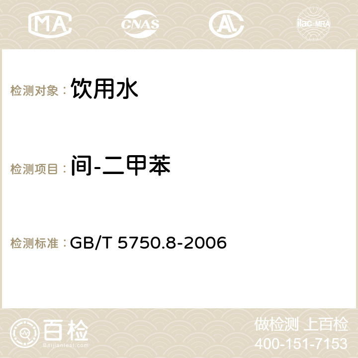 间-二甲苯 生活饮用水标准检验方法 有机物指标 溶剂萃取-毛细管柱气相色谱法 GB/T 5750.8-2006 20