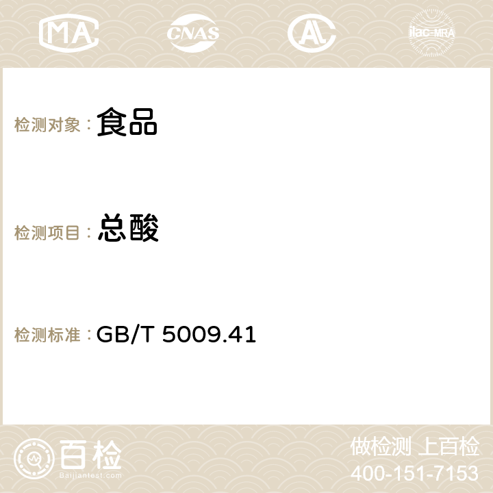 总酸 食醋卫生标准的分析方法 GB/T 5009.41－2003