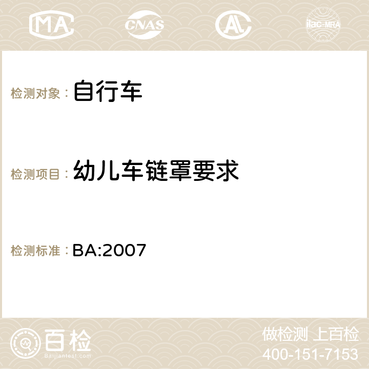 幼儿车链罩要求 《自行车安全基准》 BA:2007 5.11.1