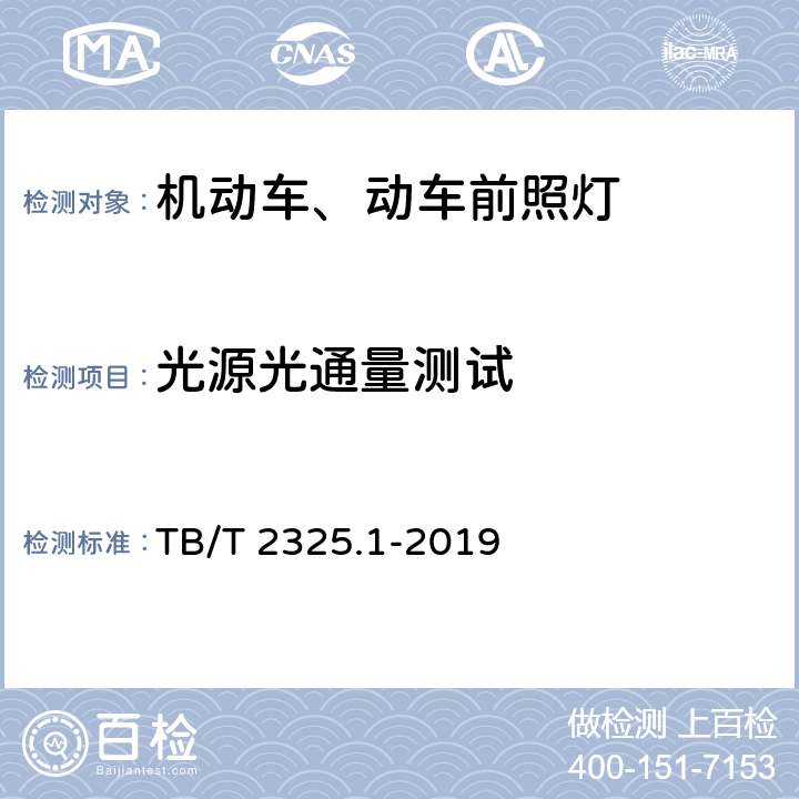 光源光通量测试 机车车辆视听警示装置 第1部分：前照灯 TB/T 2325.1-2019 7.3.1