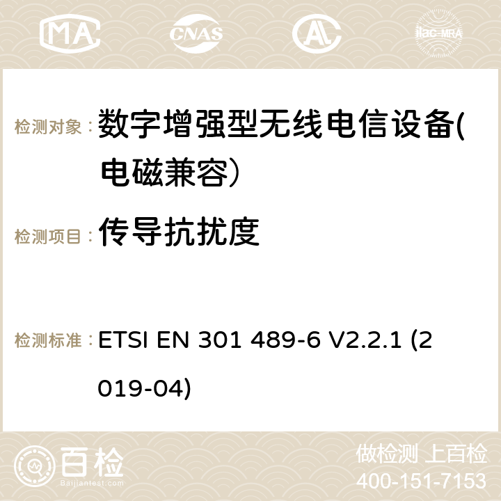 传导抗扰度 无线电设备和服务的电磁兼容性（EMC）标准； 第6部分：数字增强型无绳电信（DECT）设备的特定条件； 涵盖2014/53 / EU指令第3.1（b）条基本要求的统一标准 ETSI EN 301 489-6 V2.2.1 (2019-04) 7.2