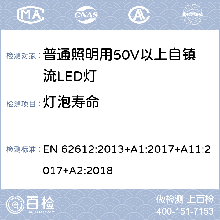 灯泡寿命 普通照明用50V以上自镇流LED灯-性能要求 EN 62612:2013+A1:2017+A11:2017+A2:2018 11