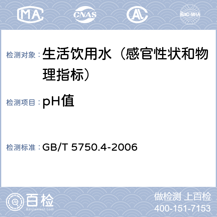 pH值 生活饮用水标准检验方法 感官性状和物理指标 GB/T 5750.4-2006 5.2 标准缓冲溶液比色法