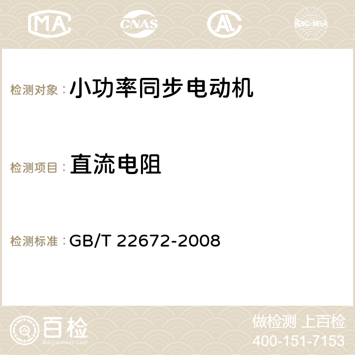 直流电阻 小功率同步电动机试验方法 GB/T 22672-2008 6