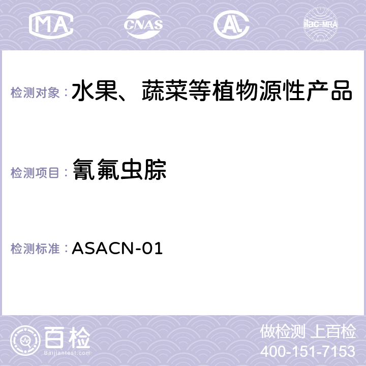 氰氟虫腙 ASACN-01 （非标方法）多农药残留的检测方法 气相色谱串联质谱和液相色谱串联质谱法 