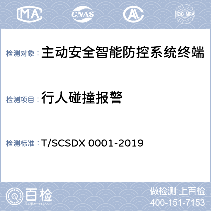 行人碰撞报警 道路运输车辆主动安全智能防控系统技术规范 第2部分：终端机测试方法/第3部分：通讯协议（试行） T/SCSDX 0001-2019 5.3.8